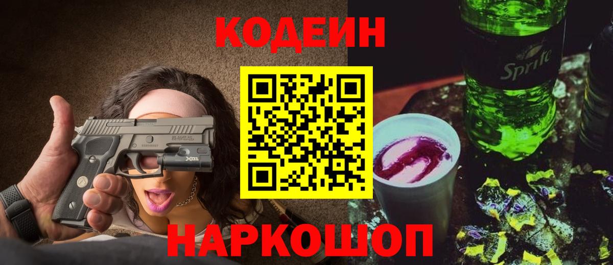 Codein Purple Drank  Вход с VPN  Кандалакша  Codein Purple Drank 